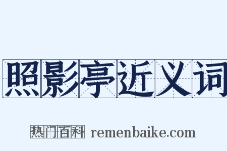 照影亭近义词是什么意思的图片